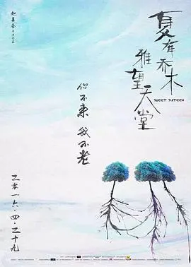 夏有乔木 雅望天堂：青春的爱与伤，唯美虐恋催泪袭来