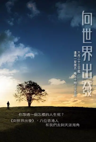 《向世界出发 第三辑》：治愈之旅，探索生命与远方