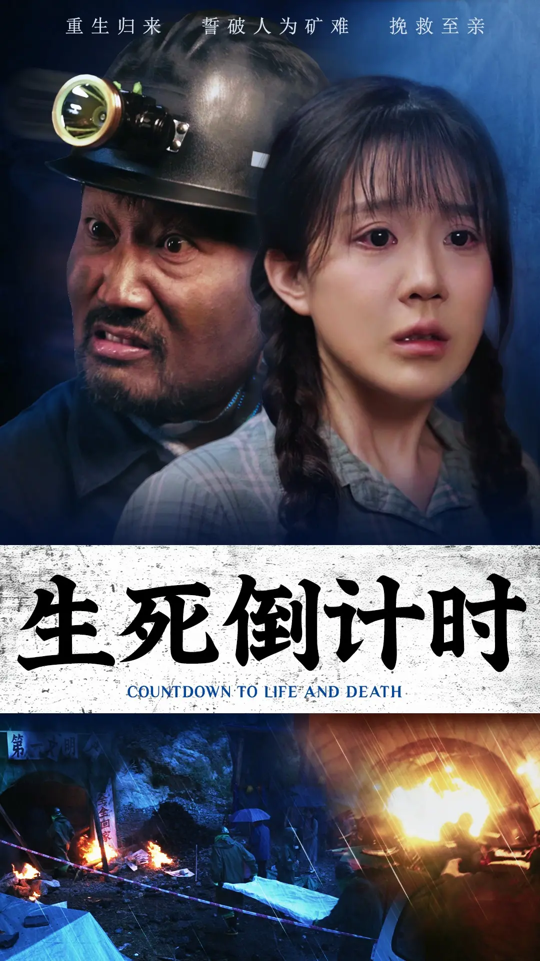 生死倒计时 海报