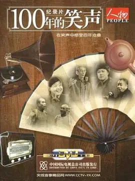 《一百年的笑声》：中国喜剧百年史诗，欢笑与泪水的时代回响