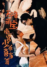 天降萌宝：南宫少爷喜当爹 海报