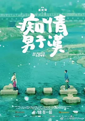 《痴情男子汉》：爱情的狂想与迷途，笑泪交织的青春物语