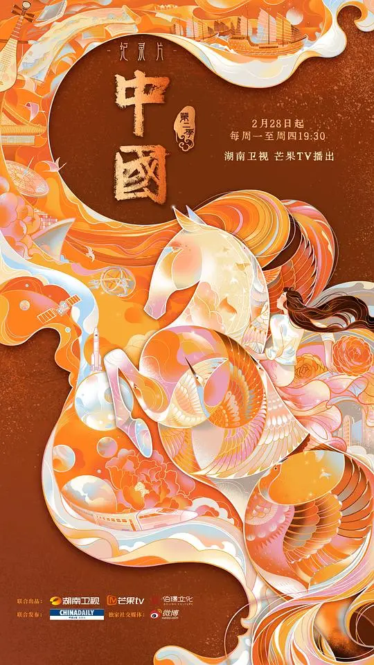 中国 第二季 海报