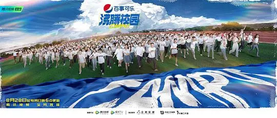 沸腾校园 海报