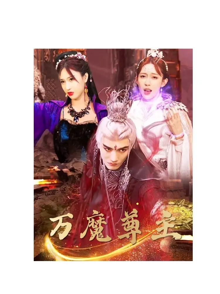 《万魔尊主》：热血仙侠，群雄逐鹿，揭秘万魔尊主的崛起之路