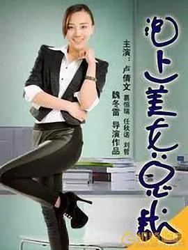 《泡上美女总裁》：职场逆袭与爱情的火花，你准备好了吗？