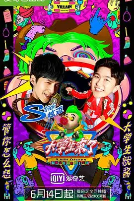 《大学生来了 第二季》：青春、梦想与笑声，燃爆你的大学生活！