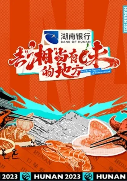 去“湘”当有味的地方 海报