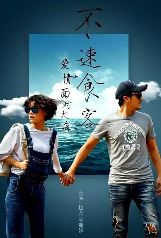 《爱情面对大海：不速食客》：美食、爱情与意想不到的旅程