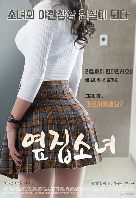 隔壁的女孩 海报