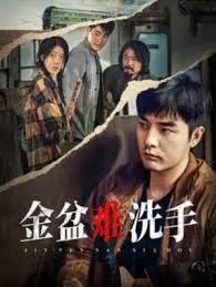 《金盆难洗手》：黑帮大佬的江湖救赎与人性挣扎