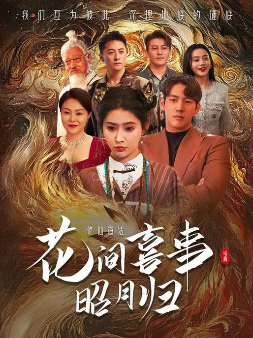 花间喜事昭月归 海报