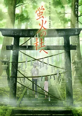 《萤火之森》：夏日祭典下的禁忌之恋与永恒告别