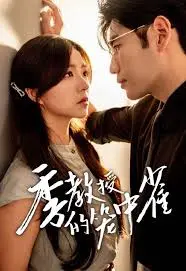 《季教授的笼中雀》：禁忌师生恋背后的心理博弈