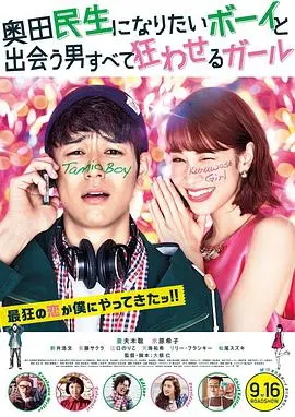 《奥田民生男孩》：爆笑职场恋曲，追寻自我的疯狂摇滚梦！