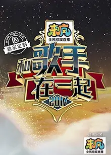 《和歌手在一起》：音乐梦想与现实的交织，一段触动心灵的旅程
