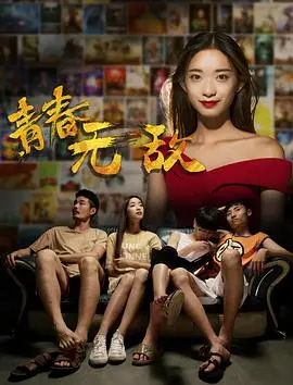 《青春无敌》：一场关于友情、梦想与成长的热血冒险