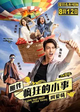 那件疯狂的小事：爱情的奇妙冒险