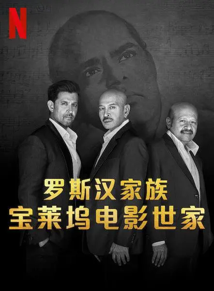 《罗斯汉家族：宝莱坞电影世家》：星光背后的传承与荣耀