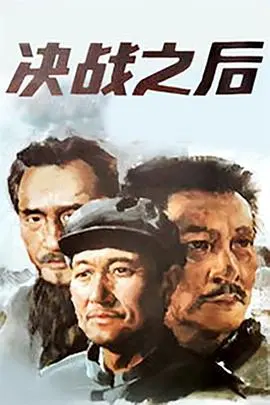 决战之后 海报