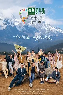 揭秘五十公里桃花坞3：爱情冒险与秘密的魅力之旅