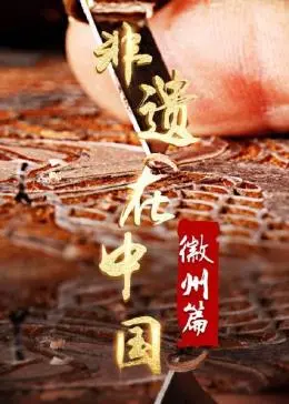 非遗在中国：徽州篇 海报