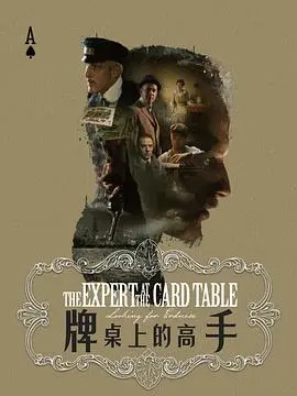 《牌桌上的高手》：一场关于命运与人性的终极博弈