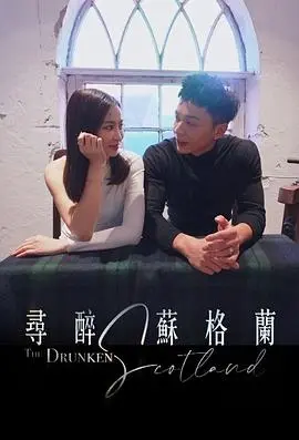 《寻醉苏格兰》影评：威士忌、友谊与人生的苦涩甘甜