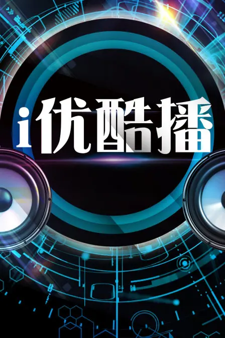 《i优酷播》：解锁你的专属精彩，随时随地畅享好剧