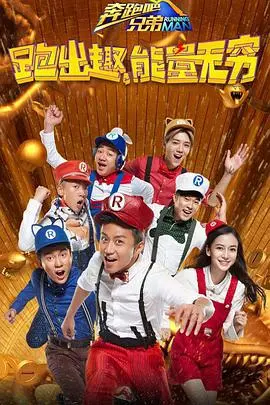 奔跑吧兄弟 第四季 海报