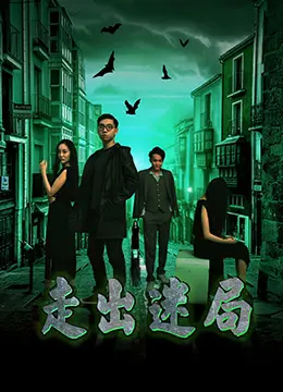 揭开《走出迷局》的神秘面纱：一部关于冒险与救赎的深刻之旅