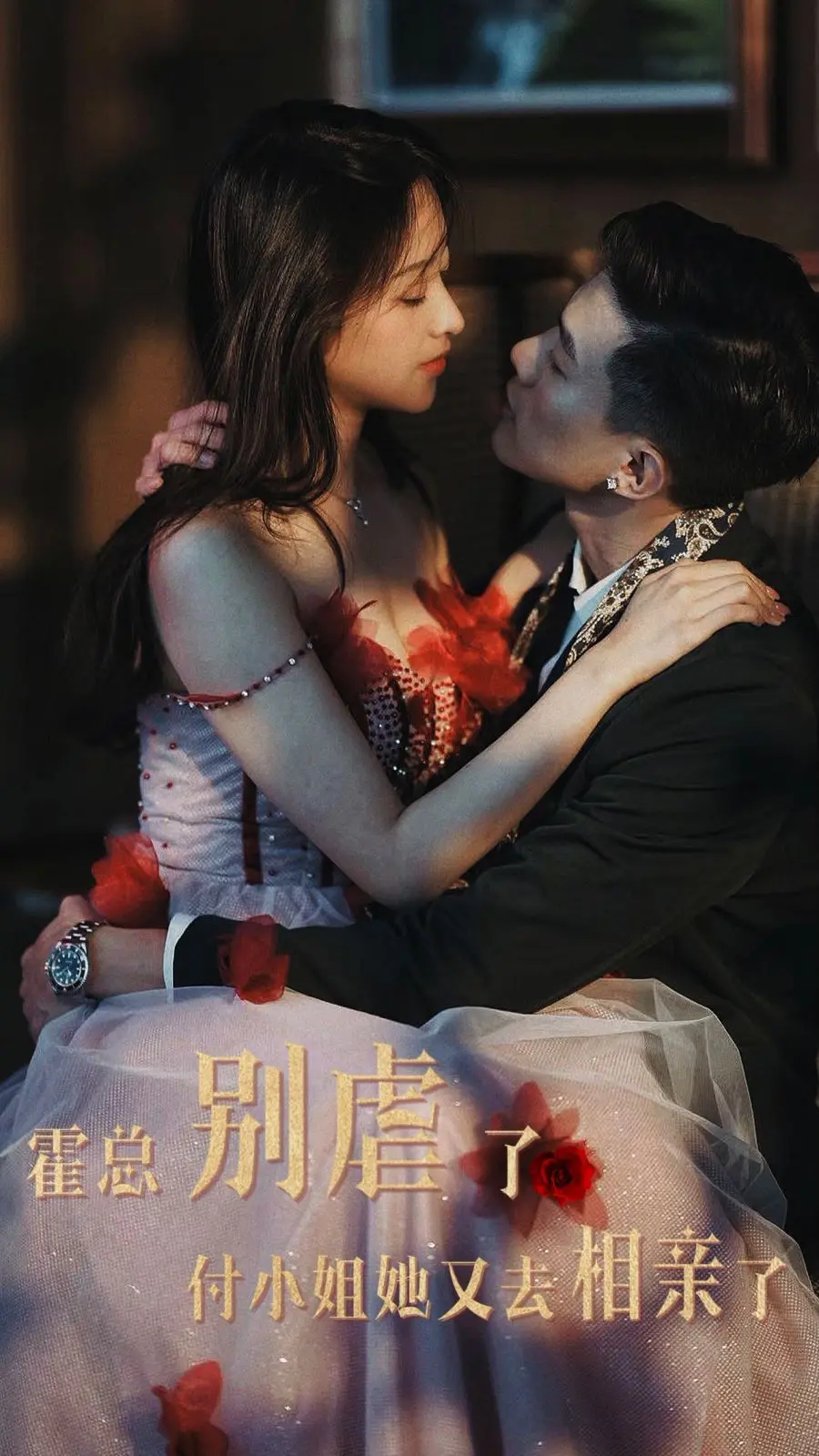 《霍总别虐了付小姐她又去相亲了》：霸道总裁的追妻火葬场，这次能成功吗？