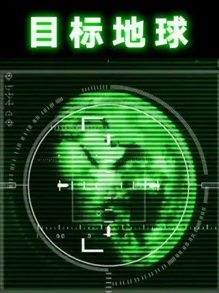 《目标地球》影评：末日浩劫下的挣扎与<a href='/cate/2/view/98.html' target='_blank'>救赎</a>之路