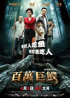 《百万巨鳄》影评：惊悚刺激还是啼笑皆非？深度解析人鳄大战背后的秘密！