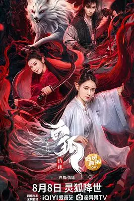 白狐·情缘 海报