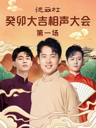 笑迎兔年，德云社癸卯大吉相声大会爆笑来袭！郭德纲于谦领衔，欢乐不停歇