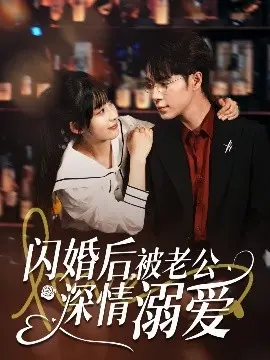 《闪婚后，被老公深情溺爱》：霸总甜宠的极致？深度解析玛丽苏剧情的魅力与槽点！