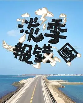 《淡季报错团》：爆笑之旅下的深刻反思，聚焦<a href='/cate/3/view/77.html' target='_blank'>黑豹党</a>的喜剧