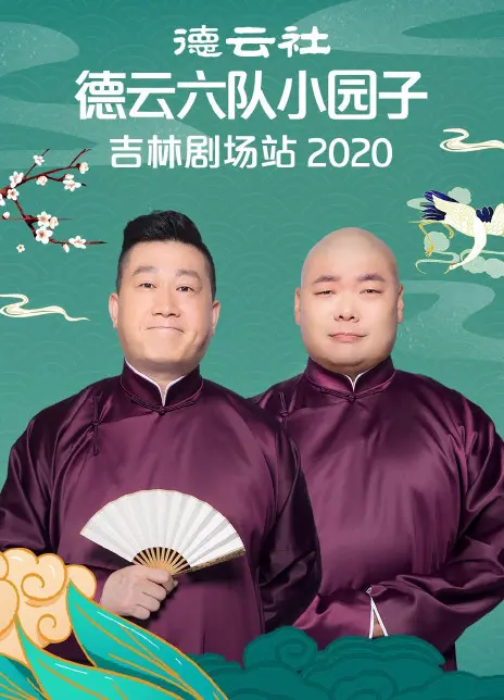 德云六队爆笑来袭！《德云社德云六队小园子吉林剧场站2020》：东北style相声，笑到你喷饭！