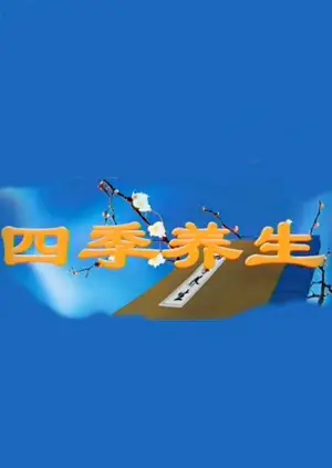 四季养生 海报