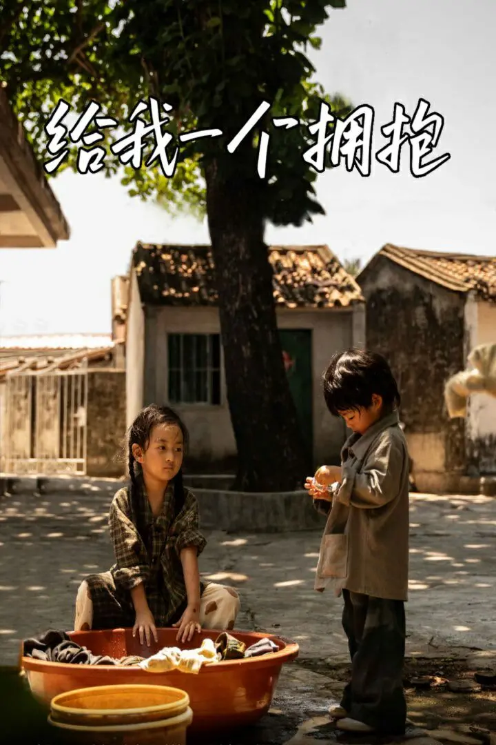 《给我一个拥抱》：泪水与希望交织，关于爱与失去的深刻救赎之旅
