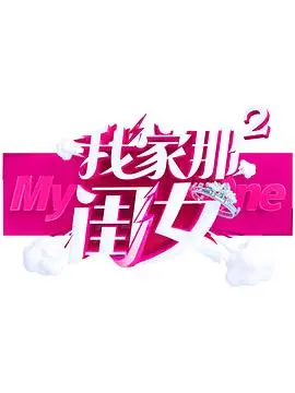 我家那闺女第二季 海报