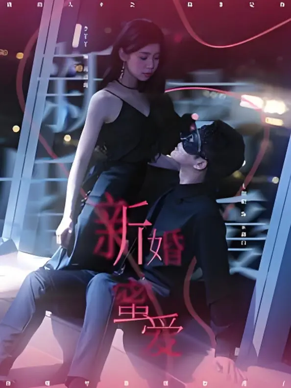 新婚蜜爱 海报