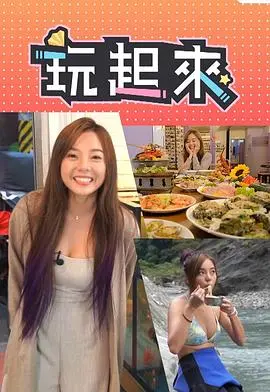 玩起来 海报