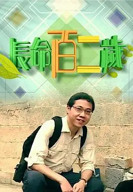 长命百二岁 海报