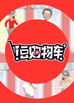 i豆购物车 海报