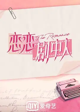 《恋恋剧中人》：一场戏中戏的爱恋，迷失与重生的情感迷宫！