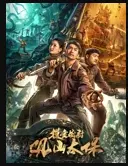 摸金校尉：观山太保 海报