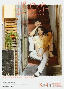 《遇见你》影评：双向奔赴的爱情奇遇，错过与重逢的催泪交响曲