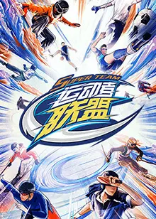 《运动者联盟》影评：当动物也疯狂，爆笑运动会背后的真情与梦想！